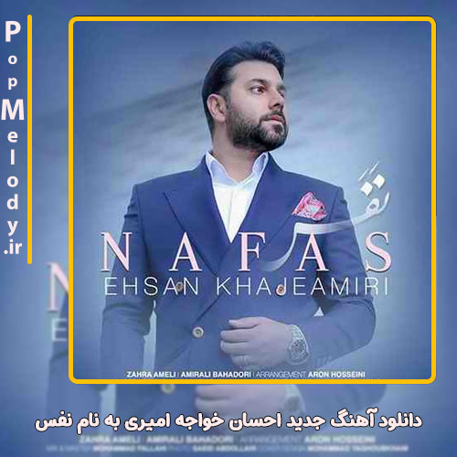 دانلود آهنگ احسان خواجه امیری نفس